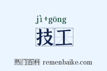 技工是什么意思的图片